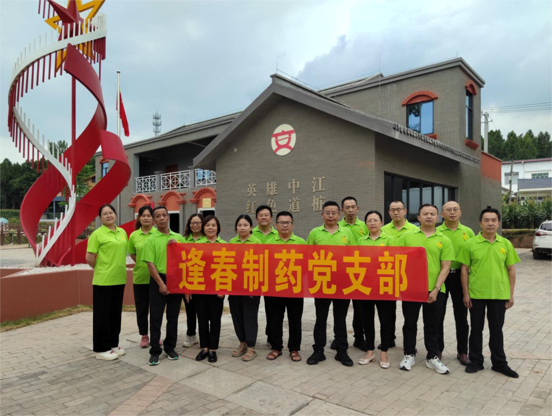 學(xué)黨紀(jì)條例、踏紅色足跡、強(qiáng)使命擔(dān)當(dāng)、迎七一建黨 ▏四川逢春黨支部開(kāi)展黨紀(jì)學(xué)習(xí)教育和參觀(guān)紅色教育基地活動(dòng)